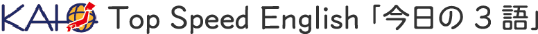 今日の３語